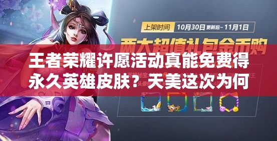 王者榮耀許愿活動真能免費得永久英雄皮膚？天美這次為何如此大方？