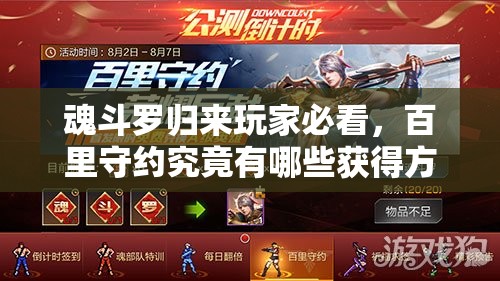 魂斗羅歸來玩家必看，百里守約究竟有哪些獲得方法？