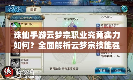 誅仙手游云夢宗職業(yè)究竟實力如何？全面解析云夢宗技能強度