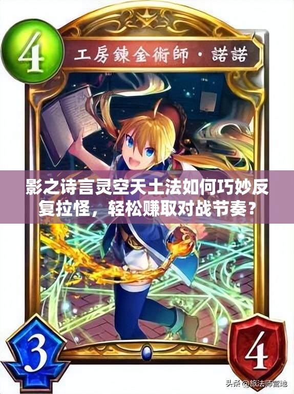 影之詩言靈空天土法如何巧妙反復(fù)拉怪，輕松賺取對(duì)戰(zhàn)節(jié)奏？