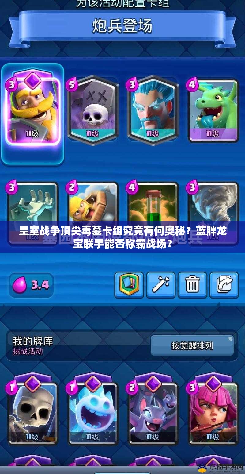 皇室戰(zhàn)爭(zhēng)頂尖毒墓卡組究竟有何奧秘？藍(lán)胖龍寶聯(lián)手能否稱霸戰(zhàn)場(chǎng)？