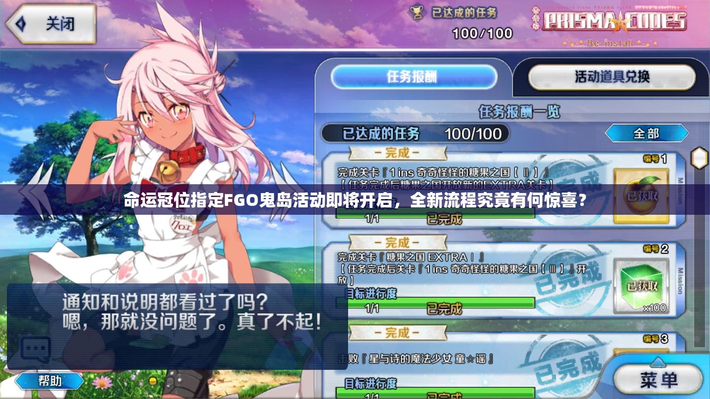 命運(yùn)冠位指定FGO鬼島活動(dòng)即將開啟，全新流程究竟有何驚喜？
