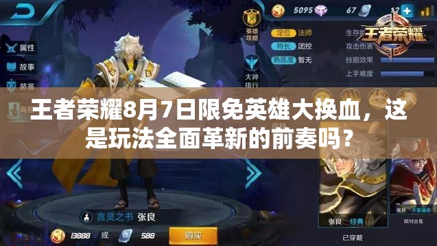 王者榮耀8月7日限免英雄大換血，這是玩法全面革新的前奏嗎？