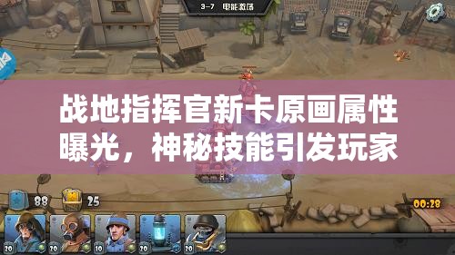 戰(zhàn)地指揮官新卡原畫屬性曝光，神秘技能引發(fā)玩家無限猜想？