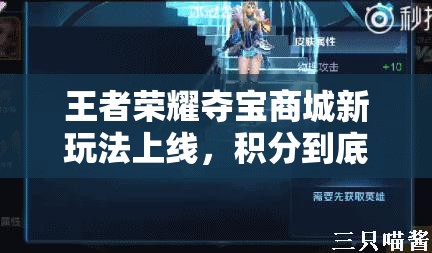 王者榮耀奪寶商城新玩法上線，積分到底有何妙用？全攻略揭秘！