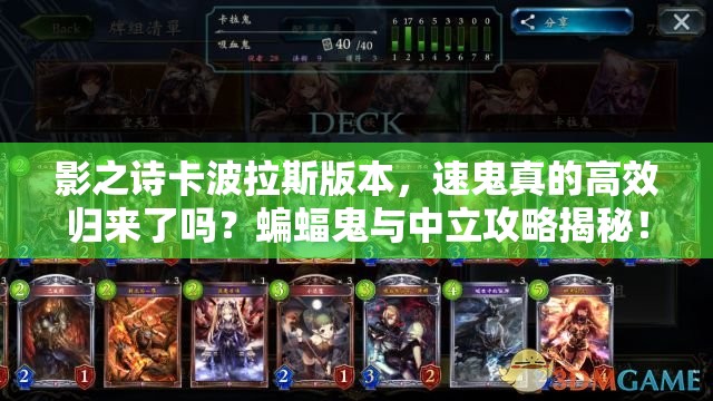 影之詩卡波拉斯版本，速鬼真的高效歸來了嗎？蝙蝠鬼與中立攻略揭秘！