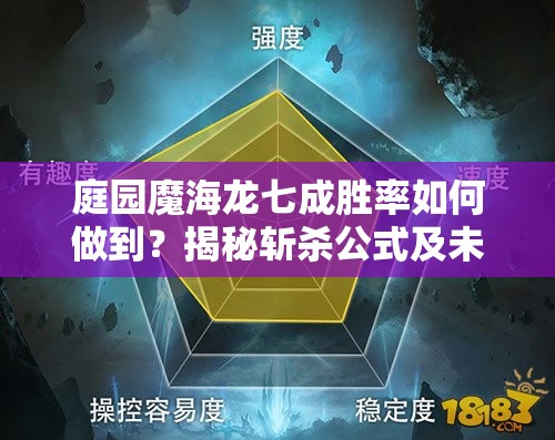 庭園魔海龍七成勝率如何做到？揭秘?cái)貧⒐郊拔磥硗娣ǜ锩骂A(yù)測(cè)？