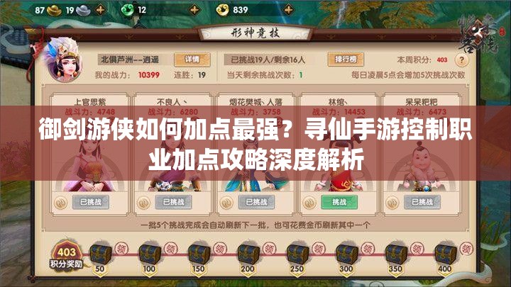 御劍游俠如何加點(diǎn)最強(qiáng)？尋仙手游控制職業(yè)加點(diǎn)攻略深度解析