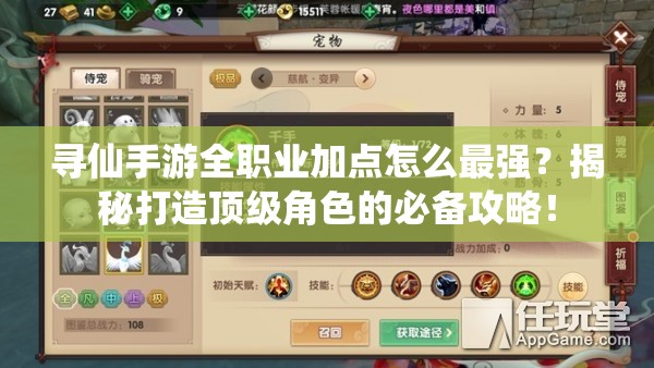 尋仙手游全職業(yè)加點怎么最強？揭秘打造頂級角色的必備攻略！