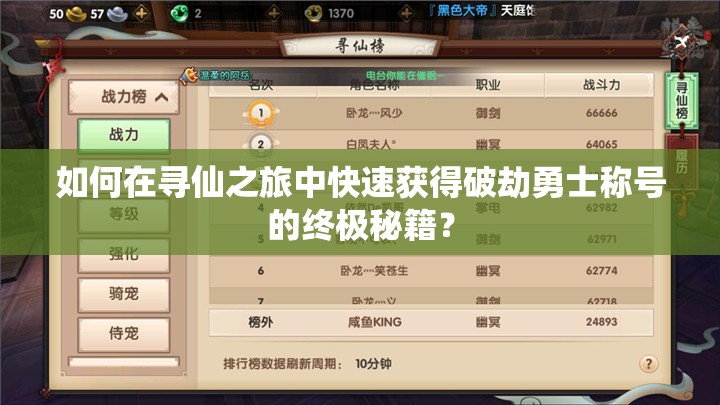 如何在尋仙之旅中快速獲得破劫勇士稱號的終極秘籍？