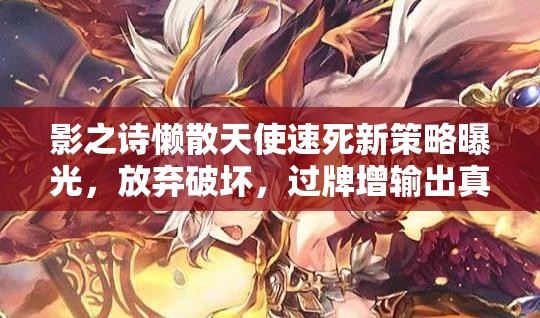 影之詩懶散天使速死新策略曝光，放棄破壞，過牌增輸出真的可行嗎？