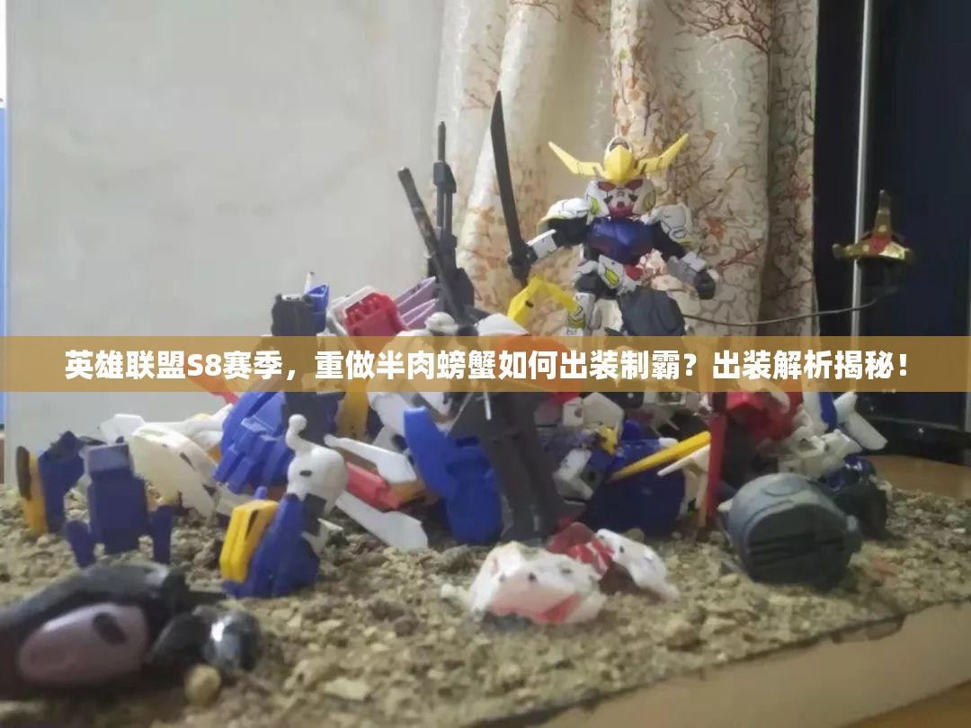 英雄聯(lián)盟S8賽季，重做半肉螃蟹如何出裝制霸？出裝解析揭秘！