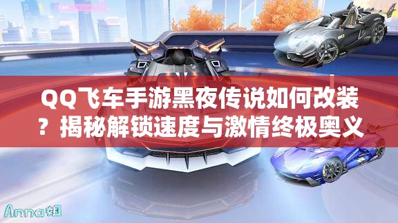 QQ飛車手游黑夜傳說如何改裝？揭秘解鎖速度與激情終極奧義的秘籍