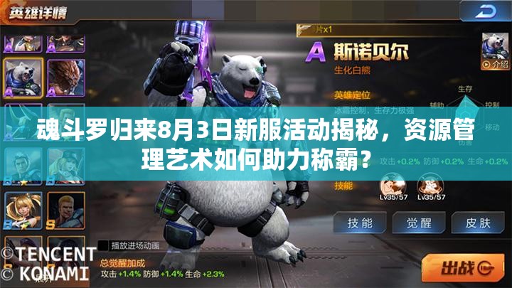 魂斗羅歸來8月3日新服活動揭秘，資源管理藝術(shù)如何助力稱霸？