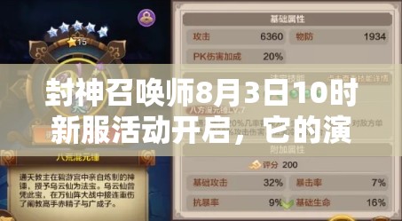 封神召喚師8月3日10時新服活動開啟，它的演變史有何驚人秘密？