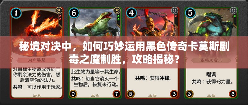 秘境對決中，如何巧妙運用黑色傳奇卡莫斯劇毒之魔制勝，攻略揭秘？