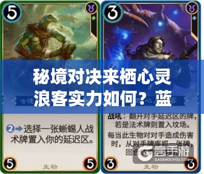 秘境對決來棲心靈浪客實力如何？藍色傳奇卡深度剖析引懸念
