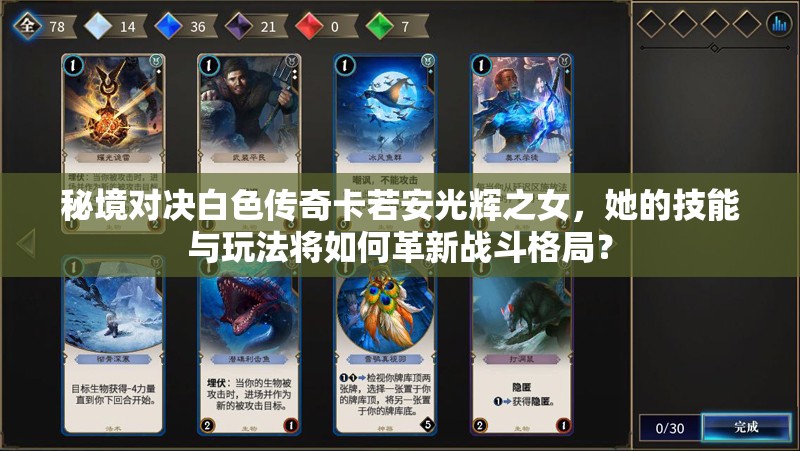秘境對決白色傳奇卡若安光輝之女，她的技能與玩法將如何革新戰(zhàn)斗格局？