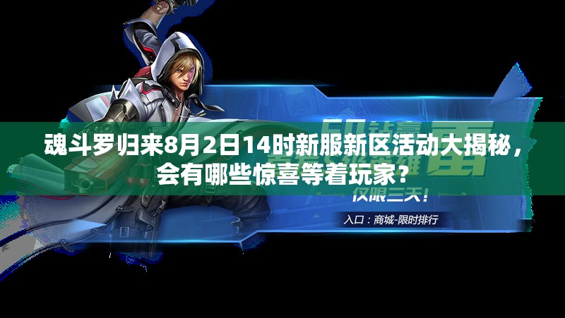 魂斗羅歸來8月2日14時新服新區(qū)活動大揭秘，會有哪些驚喜等著玩家？