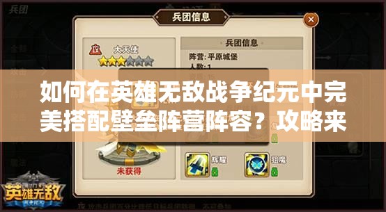 如何在英雄無敵戰(zhàn)爭紀元中完美搭配壁壘陣營陣容？攻略來了！