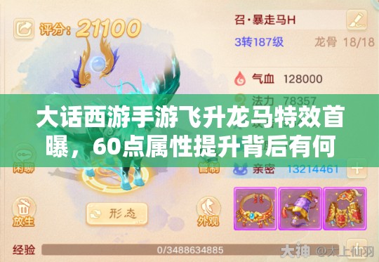 大話西游手游飛升龍馬特效首曝，60點屬性提升背后有何演變秘密？