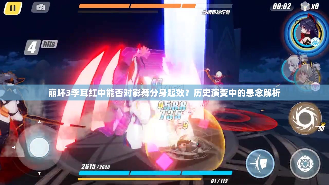 崩壞3李耳紅中能否對影舞分身起效？歷史演變中的懸念解析