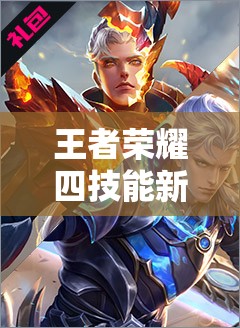 王者榮耀四技能新英雄弈星與夢見貓即將登場，他們有何獨特之處？