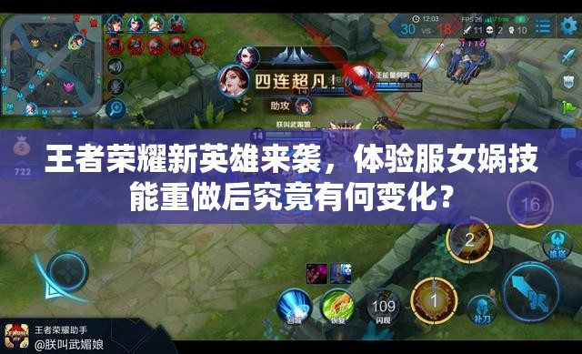王者榮耀新英雄來襲，體驗服女媧技能重做后究竟有何變化？