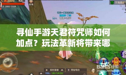 尋仙手游天君符咒師如何加點？玩法革新將帶來哪些驚喜？