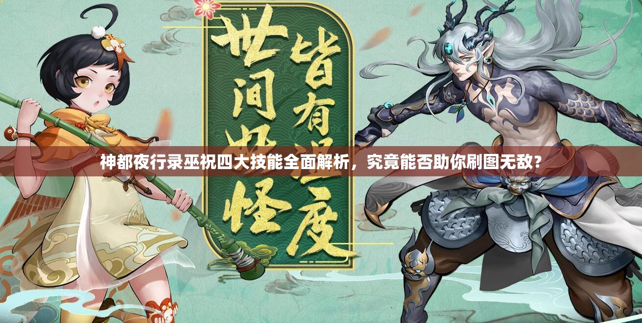 神都夜行錄巫祝四大技能全面解析，究竟能否助你刷圖無敵？