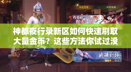 神都夜行錄新區(qū)如何快速刷取大量金幣？這些方法你試過沒？