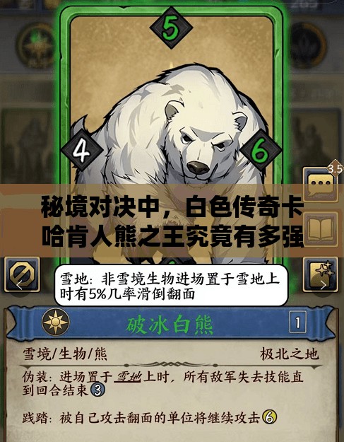 秘境對決中，白色傳奇卡哈肯人熊之王究竟有多強？實用分析揭秘！