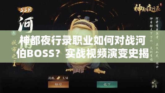 神都夜行錄職業(yè)如何對戰(zhàn)河伯BOSS？實戰(zhàn)視頻演變史揭秘懸念！