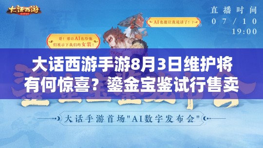 大話西游手游8月3日維護將有何驚喜？鎏金寶鑒試行售賣引懸念？