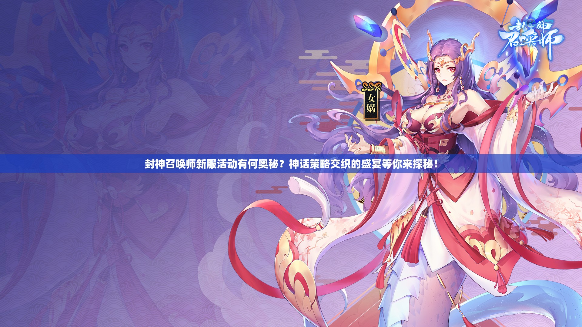 封神召喚師新服活動有何奧秘？神話策略交織的盛宴等你來探秘！
