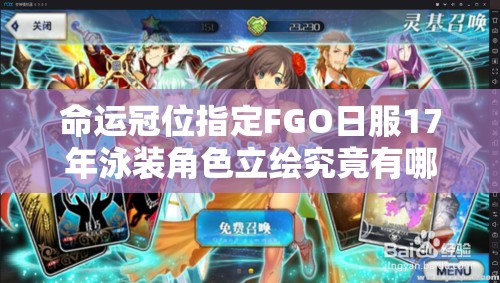 命運冠位指定FGO日服17年泳裝角色立繪究竟有哪些驚喜？