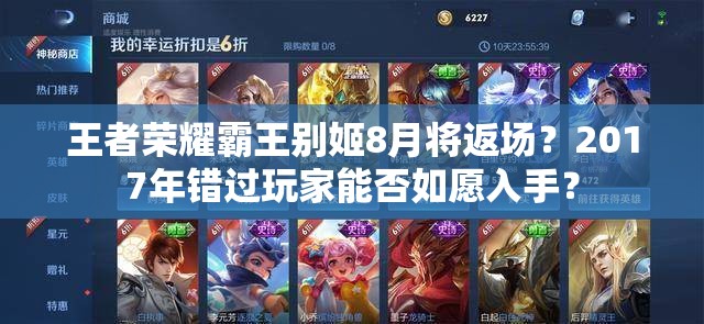 王者榮耀霸王別姬8月將返場？2017年錯過玩家能否如愿入手？