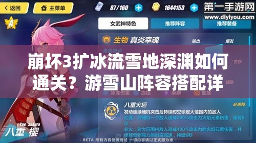 崩壞3擴冰流雪地深淵如何通關(guān)？游雪山陣容搭配詳解揭秘