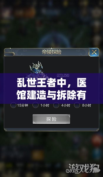 亂世王者中，醫(yī)館建造與拆除有何高招？如何高效治療傷兵成疑團(tuán)？