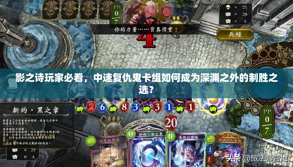 影之詩(shī)玩家必看，中速?gòu)?fù)仇鬼卡組如何成為深淵之外的制勝之選？