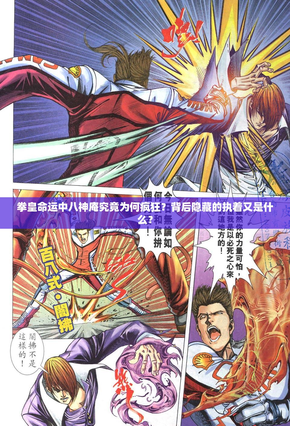 拳皇命運(yùn)中八神庵究竟為何瘋狂？背后隱藏的執(zhí)著又是什么？