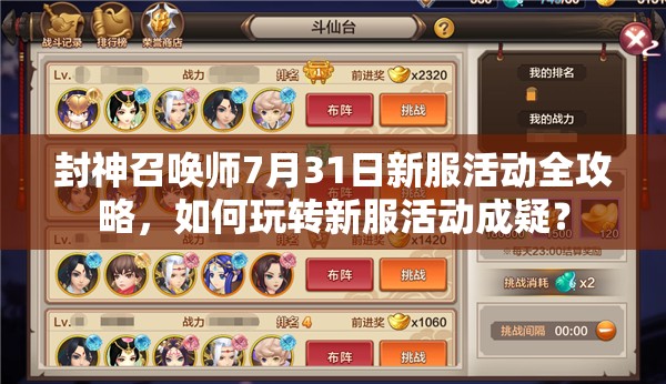 封神召喚師7月31日新服活動(dòng)全攻略，如何玩轉(zhuǎn)新服活動(dòng)成疑？