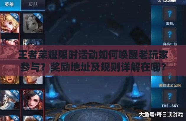 王者榮耀限時(shí)活動(dòng)如何喚醒老玩家參與？獎(jiǎng)勵(lì)地址及規(guī)則詳解在哪？