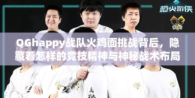 QGhappy戰(zhàn)隊(duì)火雞面挑戰(zhàn)背后，隱藏著怎樣的競(jìng)技精神與神秘戰(zhàn)術(shù)布局？
