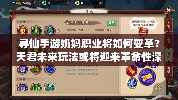 尋仙手游奶媽職業(yè)將如何變革？天君未來(lái)玩法或?qū)⒂瓉?lái)革命性深度解讀？