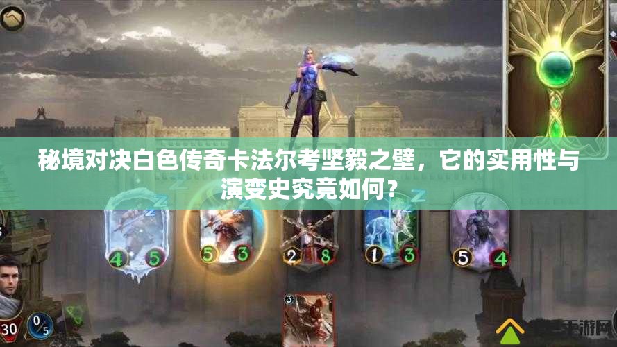 秘境對(duì)決白色傳奇卡法爾考堅(jiān)毅之壁，它的實(shí)用性與演變史究竟如何？