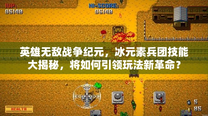英雄無(wú)敵戰(zhàn)爭(zhēng)紀(jì)元，冰元素兵團(tuán)技能大揭秘，將如何引領(lǐng)玩法新革命？