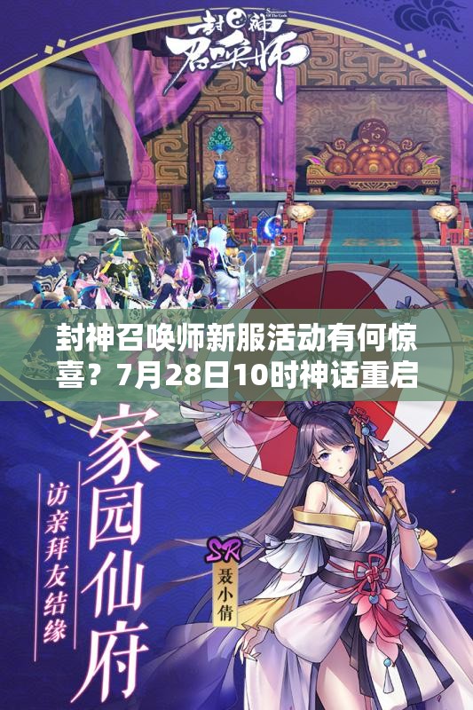 封神召喚師新服活動有何驚喜？7月28日10時神話重啟懸念揭曉？