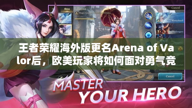 王者榮耀海外版更名Arena of Valor后，歐美玩家將如何面對勇氣競爭？