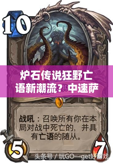 爐石傳說狂野亡語新潮流？中速薩魔像恩佐斯組合能否引領(lǐng)玩法革命？